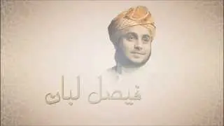 فيصل لبان - يا من أتانا بالنبوة