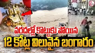వరదలో కొట్టుకుపోయిన బంగారం..| 12 Crore Worth Gold Lost In China Floods @Sumantvkurnool