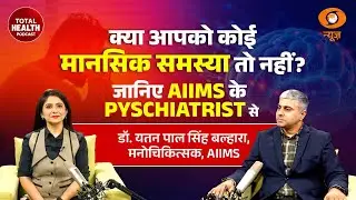LIVE: Total Health Podcast | क्या आपको कोई मानसिक समस्या तो नहीं? | Dr. Yatan Pal Singh Balhara
