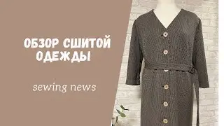 Обзор швейных проектов. Одежда. Sewing news.