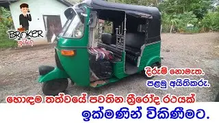 Bajaj 4 Stroke 2008 Three Wheel For sale (Used)/Threeweel For sale srilanka/Threeweel sale/Threeweel