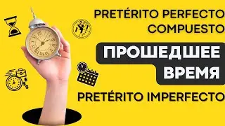 Испанские времена за 5 минут? Узнайте отличия Pret&eacute;rito perfecto compuesto и Pret&eacute;rito imperfecto!