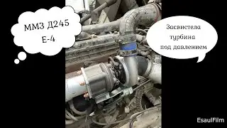 ММЗ д 245 Е 4 , Засвистела турбина под нагрузкой