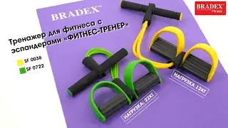 Bradex SF 0038; SF 0577 Тренажер для фитнеса с эспандерами &laquo;ФИТНЕС-ТРЕНЕР&raquo;