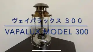 Vapalux300 ヴェイパラックス300 ヴェイパラックスランタンVapalux LANTERN ケロシンランタン