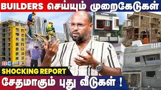 போலி MATERIALS பயன்படுத்தும் நிறுவனங்கள்…! | Corner Brick 9 | Sathish Kumar | IBC Tamil