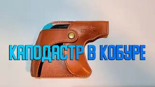 Каподастр в кобуре