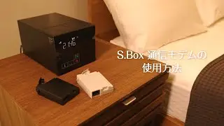 S Box用通信モデムの使用方法 _2025年6月更新版