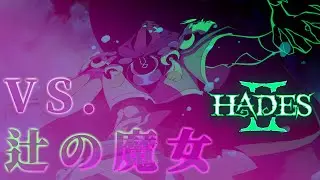 【HADESⅡ】レッスン1.  ━━━師を超えろ。【古木ゆうべ】