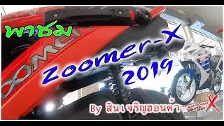Zoomer-X 2019 by สินเจริญฮอนด้า