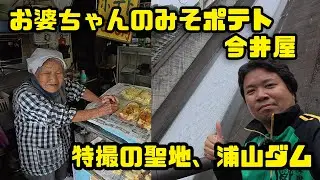 【ハスラーGO！秋SP秩父編】御年93歳のお婆ちゃんが切り盛りする「今井屋」と特撮の聖地「浦山ダム」
