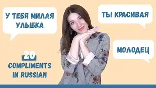 How to give compliments in Russian?