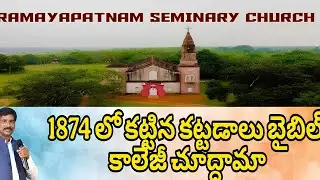 1874 లో రామాయపట్నం లో స్థాపించిన సెమినారీ కాలేజీ అక్కడ స్థాపించిన కట్టడాలు చూద్దామా 