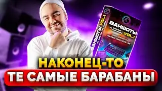 Лучшие семплы барабанов из Топ Чартов ЗДЕСЬ | NO TALKING | ВАНШОТЫ от А. Разумова