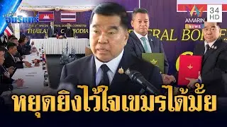 นาทีลงนามหยุดยิง มีผลเที่ยงวันนี้ | ข่าวเที่ยงอมรินทร์ | 27 ธ.ค. 68