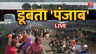Punjab Flood LIVE Updates: भयावह बाढ़ का चपेट में आया पूरा पंजाब, PM Modi करेंगे दौरा | Aaj Tak