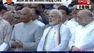 Funeral Ceremony Of Atal Ji: Daughter Namita Bhattacharya Performs Last Ritual  samay 24