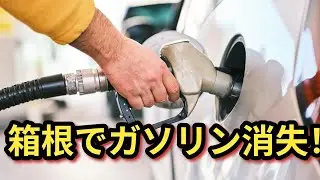 箱根 ガソリンスタンド閉鎖 🚫⛽ Hakone Gas Station Closure 2026