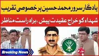 Youm e Takreem Shuhada e Pakistan | Celebrations at Yadgaar Sarwar Muhammad Hussain | BOL News