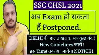 हो सकता है, ssc chsl postponed 2021 | chsl exam postponed | ssc chsl exam postponed 2021 | ssc chsl