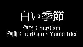 MISIA 【 白い季節】歌詞付き　full　カラオケ練習用　メロディなし【夢見るカラオケ制作人】