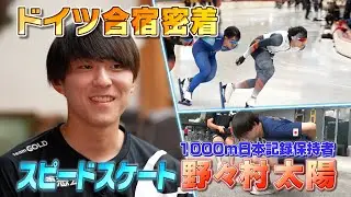 【ドイツ合宿に密着】「負ける気はない」スピードスケート男子1000ｍ日本記録保持者・野々村太陽