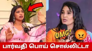 பார்வதி பொய் சொல்லிட்டா😳 Sandra கொடுத்த பரபரப்பு வாக்குமூலம்😱 Kamrudin Acting? 