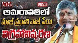 🔴:LIVE : అమరావతిలో మాజీ ప్రధాని వాజ్ పేయి విగ్రహావిష్కరణ | Cm Chandrababu  || NHTV