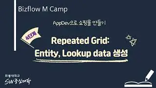 BizFlow M Camp 4. Repeated Grid: Entity, Lookup data 생성 [HGU SW 중심대, 한동대 SW중심대학 사업단]