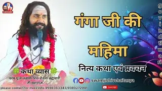 #गंगा जी की महिमा 🙏🏻परम् पूज्य स्वामी शिव चैतन्य जी महाराज 🥰