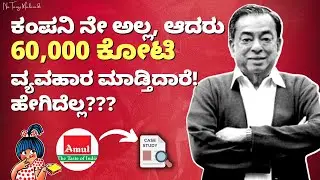 How did AMUL become #1 Milk business in Asia? Business case study in Kannada