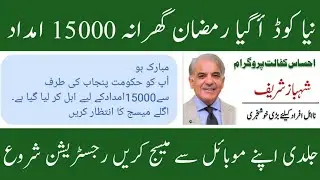 Ehsas imdad program new || 15000 muft ||Registration Send Sms ||Cnic No Send To || Ehsas Imdad