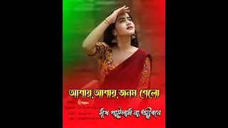 আশায় আশায় জনম গেলো Ashay Ashay Jonom Gelo Modern SadSong 2026 Bengali Folk Version @SaGanerduniya