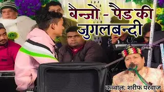 बैन्जो और पैड की जुगलबन्दी// Sareef Parwaz Qawwal~ Konari Bangla Kaisar ganj bahrich