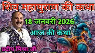 LIVE 18/01/26 वड़ोदरा, गुजरात शिवमहापुराण कथा Pradeep Mishra Live Shivpuran Katha  chhatisgarh