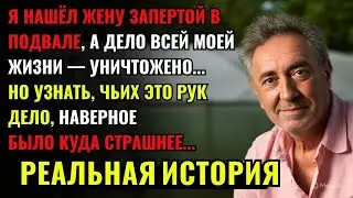 БЕЗ СЛЁЗ НЕ РАССКАЗАТЬ… Два дня моя жена БЫЛА ЗАПЕРТА В ПОДВАЛЕ. Когда я узнал кто за этим стоит...