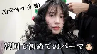 韓国で初パーマ.. 結果はどうなる？👩🏻‍🦱💈