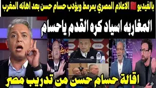 بالفيديو 🇲🇦 الإعلام المصري يفضح حسام حسن بعد الإساءة للمغرب واتحاد الكرة يقيله فورًا.