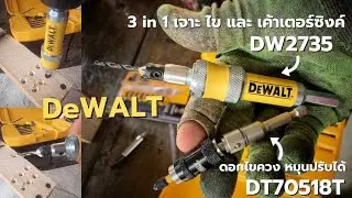 3ใน1 งานไม้ต้องมี DW2735 ชุดไขควงสับหัวเจาะนำ และDT70518Tชุดไขควงปรับหมุนได้ ดูสินค้าใต้คลิป...