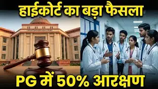 Medical PG Admission Rules 2025: छत्तीसगढ़ हाईकोर्ट ने बदला अपना ही आदेश, जानिए नया नियम!