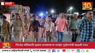 मिरजेत पोलिसांनी दहशत माजवणाऱ्या सराईत गुन्हेगारांची काढली धिंड