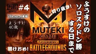 ようすけのいつかソロスクドン勝する日まで。切り抜きです。ショートも出して行ければと思います！#PUBGmobile 