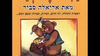אריאלה סביר זרת לשלום Ariela Savir
