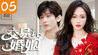 2026新劇【交易婚姻 05】💍成毅豪擲千金“買”下婚姻？本以為只是交易，婚後卻把唐嫣寵上天！🍬#都市情感劇 #甜寵劇場 #大陆剧 #成毅电视剧