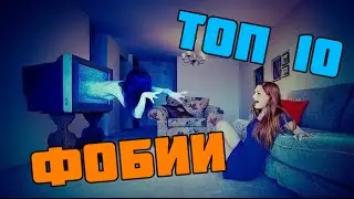 Топ 10 Самых Невероятных Фобий Человека! Big Show TV