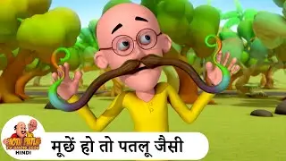 मूछें हो तो पतलू जैसी | Mustache | Comedy Cartoon | मोटू पतलू | Special Ep | #MotuPatlu2024