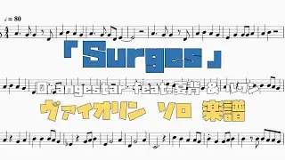 【楽譜】「Surges」Orangestar feat.夏背 & ルワン ヴァイオリン ソロ