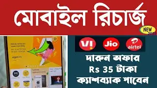 Mobile recharge on amazon | আপনার মোবাইল নম্বর রিচার্জ কিভাবে করবেন amazon থেকে | Mobile recharge