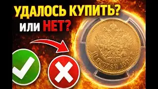 10 рублей 1894 Александра III удалось ли мне купить этот раритет? Не пропустите!