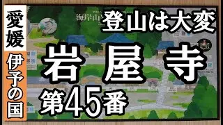 大寶寺➡岩屋寺ドライブお参り【第45番札所 四国八十八ヶ所巡礼】5/8日通しお遍路車モデルコース